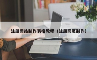 垦利注册网站制作表格教程（注册网页制作）
