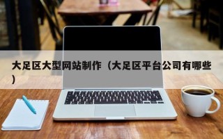 垦利大足区大型网站制作（大足区平台公司有哪些）