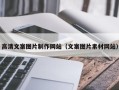 垦利高清文案图片制作网站（文案图片素材网站）