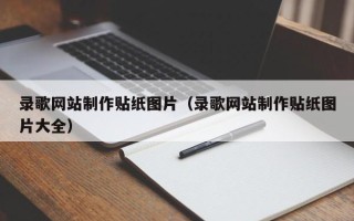垦利录歌网站制作贴纸图片（录歌网站制作贴纸图片大全）