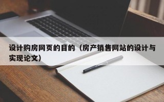 垦利设计购房网页的目的（房产销售网站的设计与实现论文）