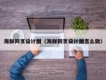 垦利海鲜网页设计图（海鲜网页设计图怎么做）