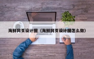 垦利海鲜网页设计图（海鲜网页设计图怎么做）