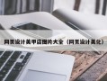 垦利网页设计美甲店图片大全（网页设计美化）