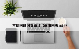 垦利常德网站网页设计（岳阳网页设计）