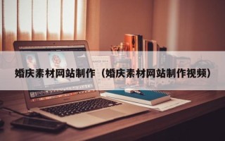 垦利婚庆素材网站制作（婚庆素材网站制作视频）