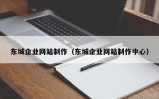 垦利东城企业网站制作（东城企业网站制作中心）