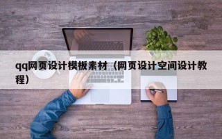垦利qq网页设计模板素材（网页设计空间设计教程）