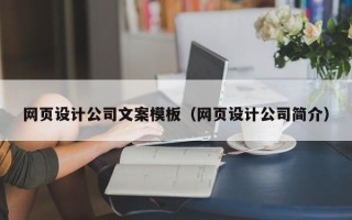 垦利网页设计公司文案模板（网页设计公司简介）