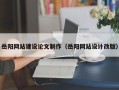 垦利岳阳网站建设论文制作（岳阳网站设计改版）