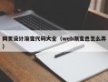 垦利网页设计渐变代码大全（web渐变色怎么弄）