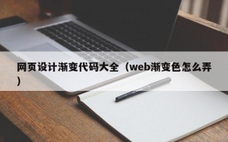 垦利网页设计渐变代码大全（web渐变色怎么弄）
