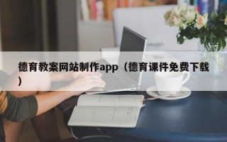垦利德育教案网站制作app（德育课件免费下载）