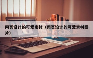 垦利网页设计的可爱素材（网页设计的可爱素材图片）