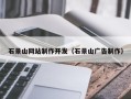 垦利石景山网站制作开发（石景山广告制作）