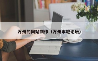 垦利万州的网站制作（万州本地论坛）