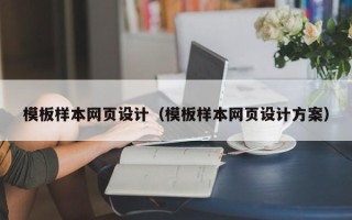 垦利模板样本网页设计（模板样本网页设计方案）