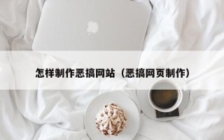 垦利怎样制作恶搞网站（恶搞网页制作）