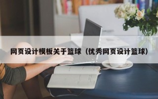 垦利网页设计模板关于篮球（优秀网页设计篮球）