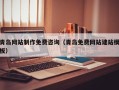 垦利青岛网站制作免费咨询（青岛免费网站建站模板）