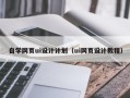 垦利自学网页ui设计计划（ui网页设计教程）
