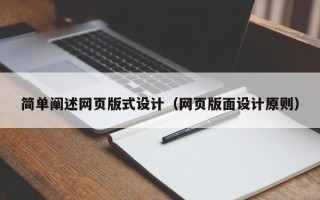 垦利简单阐述网页版式设计（网页版面设计原则）