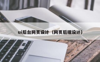 垦利ui后台网页设计（网页后端设计）