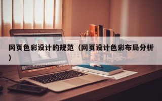 垦利网页色彩设计的规范（网页设计色彩布局分析）