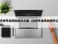 垦利沈阳专业网站制作方案（沈阳专业网站制作公司）