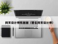 垦利网页设计师陈丽丽（著名网页设计师）