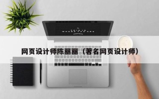 垦利网页设计师陈丽丽（著名网页设计师）