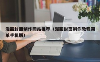 垦利漫画封面制作网站推荐（漫画封面制作教程简单手机版）