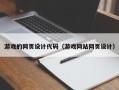 垦利游戏的网页设计代码（游戏网站网页设计）